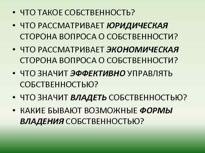  • ЧТО ТАКОЕ СОБСТВЕННОСТЬ? • ЧТО РАССМАТРИВАЕТ ЮРИДИЧЕСКАЯ СТОРОНА ВОПРОСА О СОБСТВЕННОСТИ? •