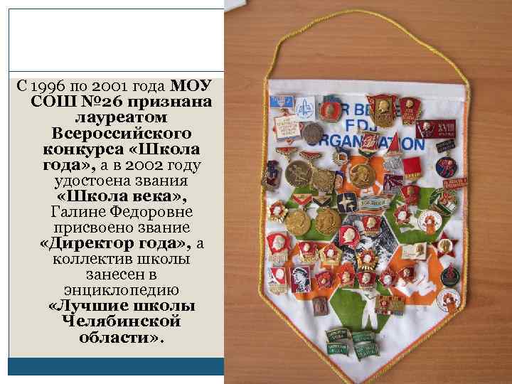 С 1996 по 2001 года МОУ СОШ № 26 признана лауреатом Всероссийского конкурса «Школа