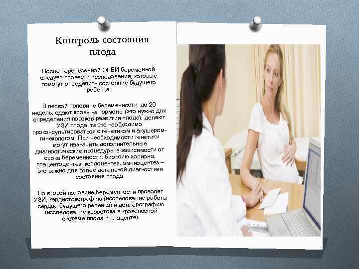 Контроль состояния плода После перенесенной ОРВИ беременной следует провести исследования, которые помогут определить состояние