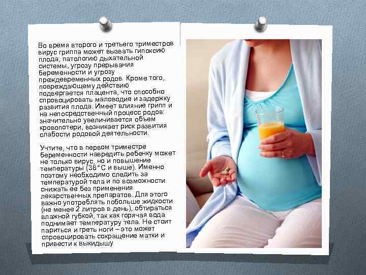 Во время второго и третьего триместров вирус гриппа может вызвать гипоксию плода, патологию дыхательной