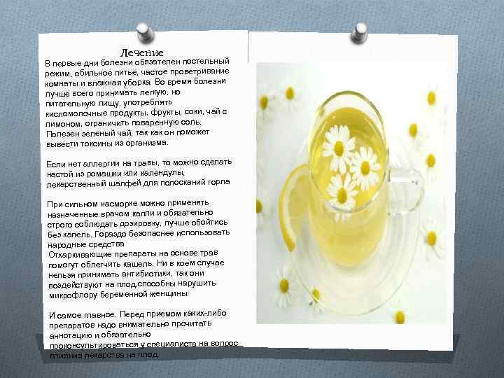 Лечение В первые дни болезни обязателен постельный режим, обильное питье, частое проветривание комнаты и
