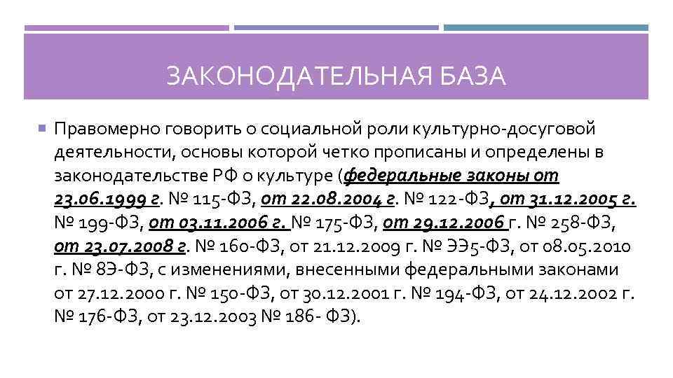 ЗАКОНОДАТЕЛЬНАЯ БАЗА Правомерно говорить о социальной роли культурно-досуговой деятельности, основы которой четко прописаны и