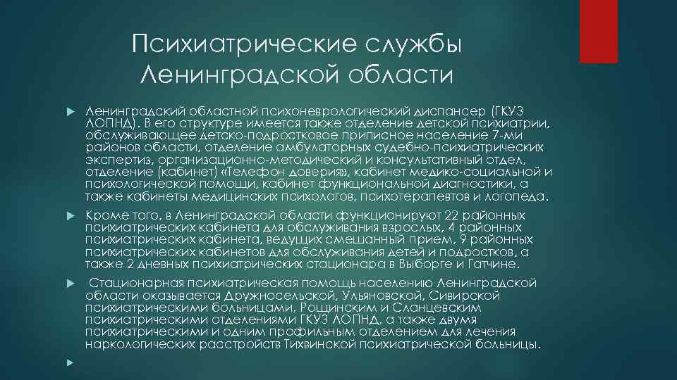 Психиатрические службы Ленинградской области Ленинградский областной психоневрологический диспансер (ГКУЗ ЛОПНД). В его структуре имеется