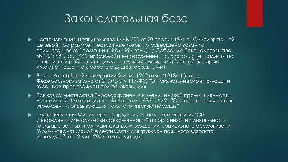 Законодательная база Постановление Правительства РФ N 383 от 20 апреля 1995 г. "О Федеральной