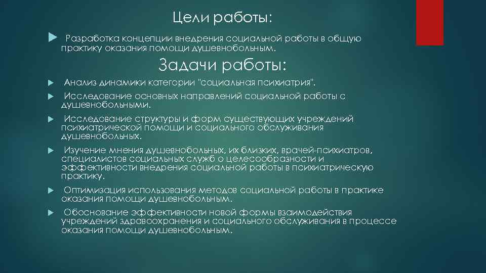 Цели работы: Разработка концепции внедрения социальной работы в общую практику оказания помощи душевнобольным. Задачи