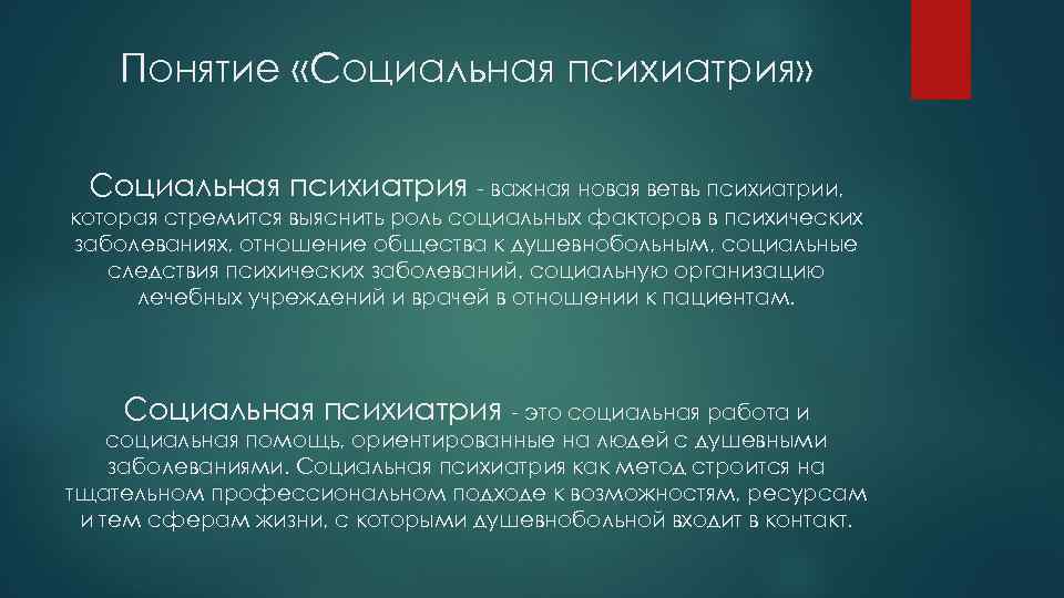 Понятие «Социальная психиатрия» Социальная психиатрия - важная новая ветвь психиатрии, которая стремится выяснить роль