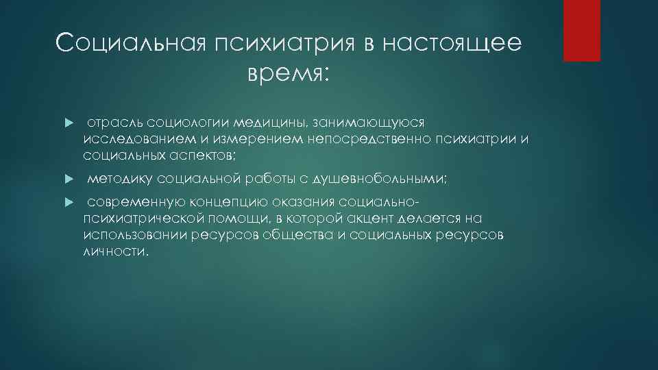 Социальная психиатрия в настоящее время: отрасль социологии медицины, занимающуюся исследованием и измерением непосредственно психиатрии