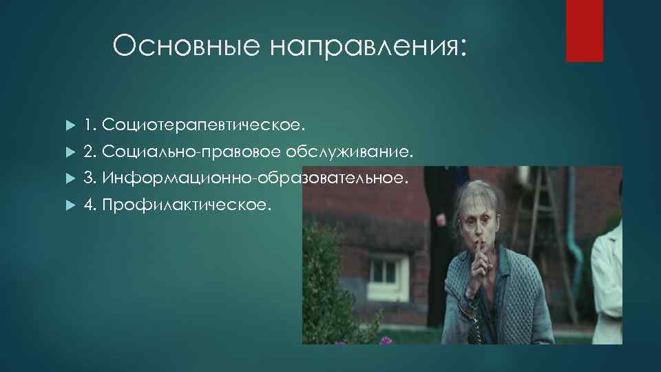 Основные направления: 1. Социотерапевтическое. 2. Социально-правовое обслуживание. 3. Информационно-образовательное. 4. Профилактическое. 