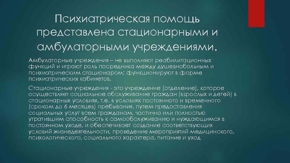 Психиатрическая помощь представлена стационарными и амбулаторными учреждениями. Амбулаторные учреждения – не выполняют реабилитационных функций