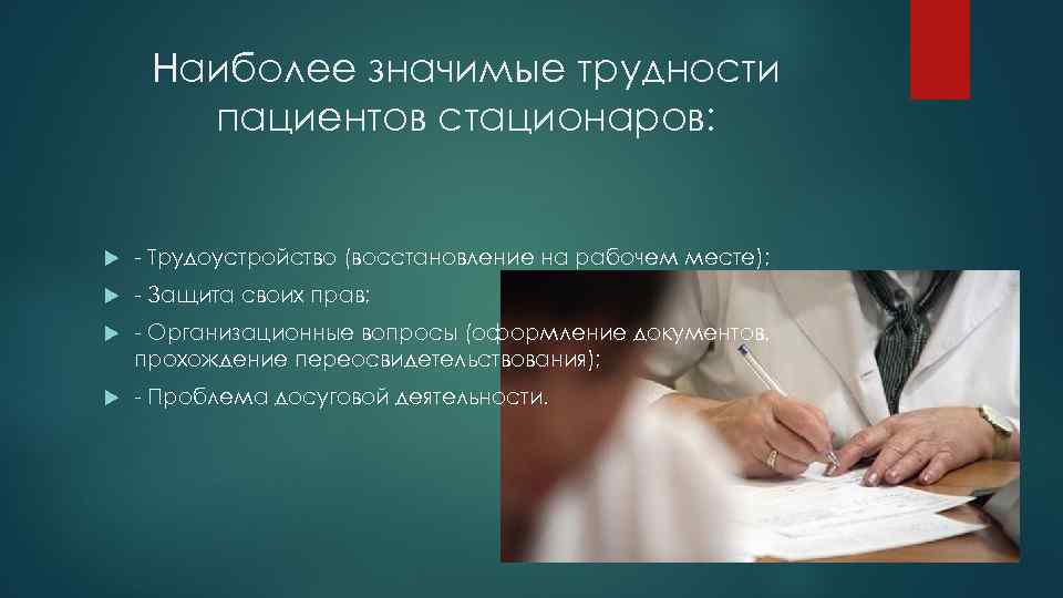 Наиболее значимые трудности пациентов стационаров: - Трудоустройство (восстановление на рабочем месте); - Защита своих