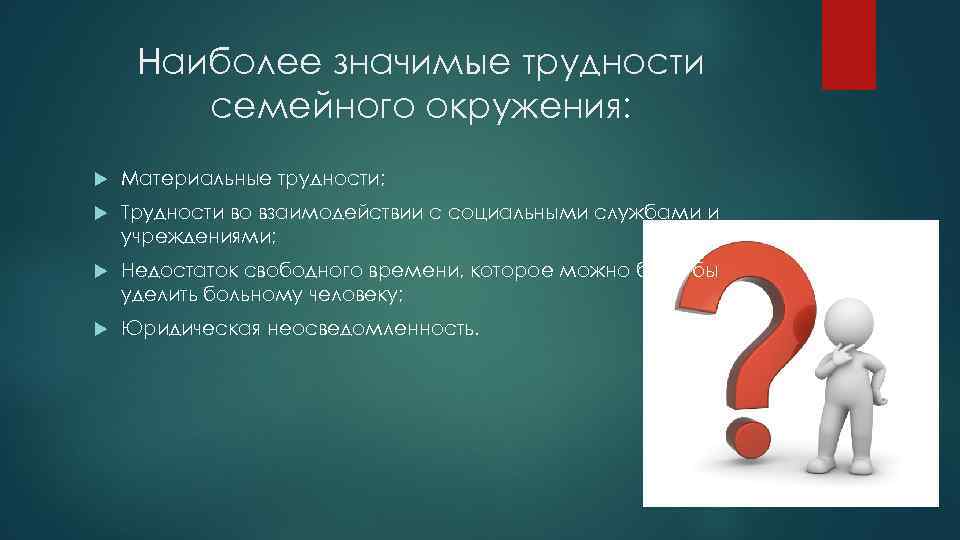 Наиболее значимые трудности семейного окружения: Материальные трудности; Трудности во взаимодействии с социальными службами и