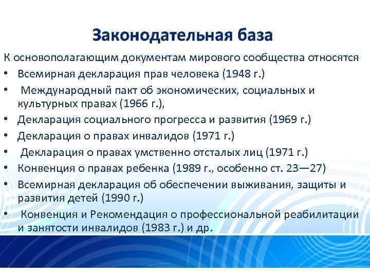 Законодательная база К основополагающим документам мирового сообщества относятся • Всемирная декларация прав человека (1948