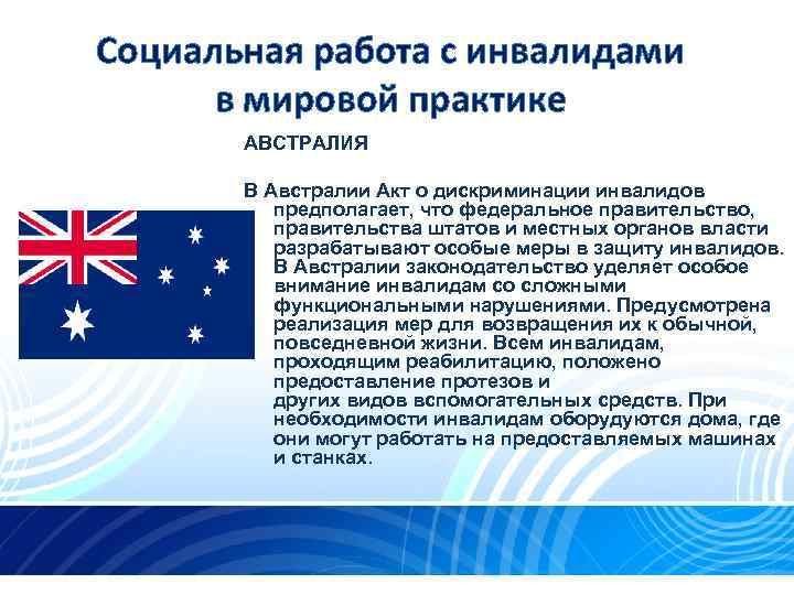 Социальная работа с инвалидами в мировой практике АВСТРАЛИЯ В Австралии Акт о дискриминации инвалидов
