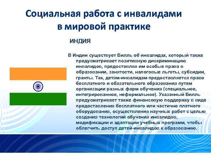 Социальная работа с инвалидами в мировой практике ИНДИЯ В Индии существует Билль об инвалидах,