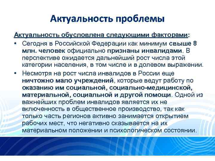 Актуальность проблемы Актуальность обусловлена следующими факторами: • Сегодня в Российской Федерации как минимум свыше