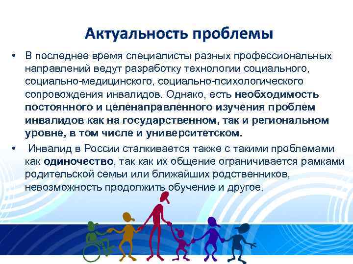 Актуальность проблемы • В последнее время специалисты разных профессиональных направлений ведут разработку технологии социального,