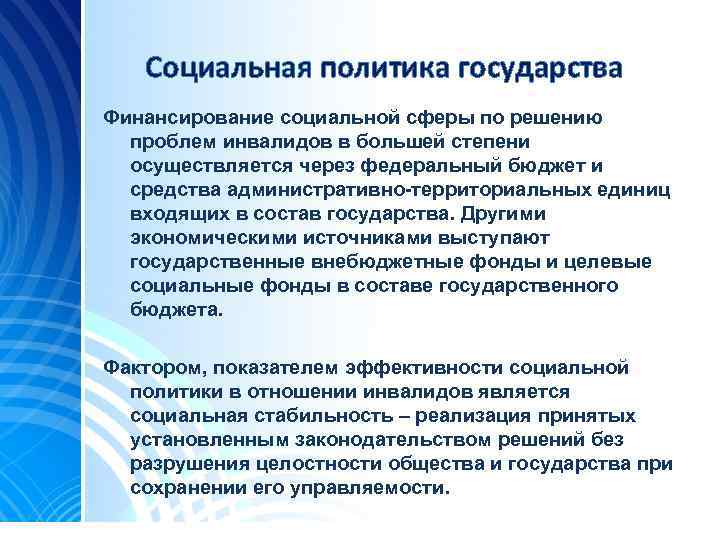 Социальная политика государства Финансирование социальной сферы по решению проблем инвалидов в большей степени осуществляется