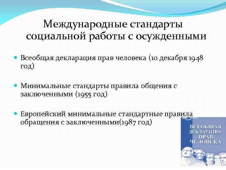 Международные стандарты социальной работы с осужденными Всеобщая декларация прав человека (10 декабря 1948 год)