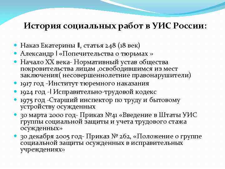 История социальных работ в УИС России: Наказ Екатерины ǁ, статья 248 (18 век) Александр