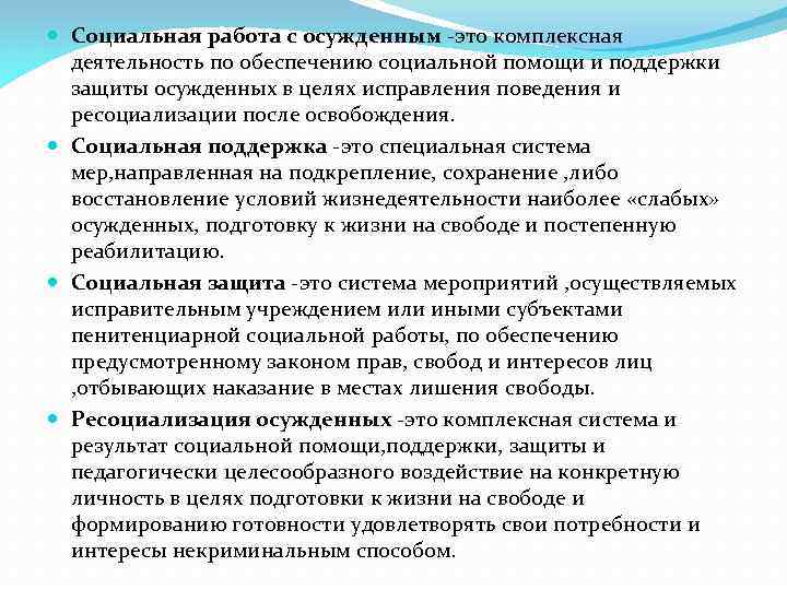 Обеспечении лиц. Формы социальной работы с осужденными. Особенности технологии социальной работы с осужденными. Социальная работа с осужденными к лишению свободы. Слайды по социальной работе с осужденными.