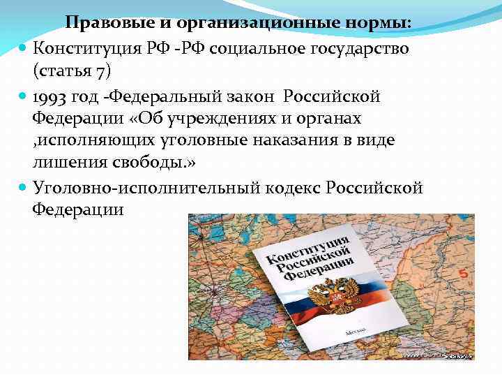 Правовые и организационные нормы: Конституция РФ -РФ социальное государство (статья 7) 1993 год -Федеральный