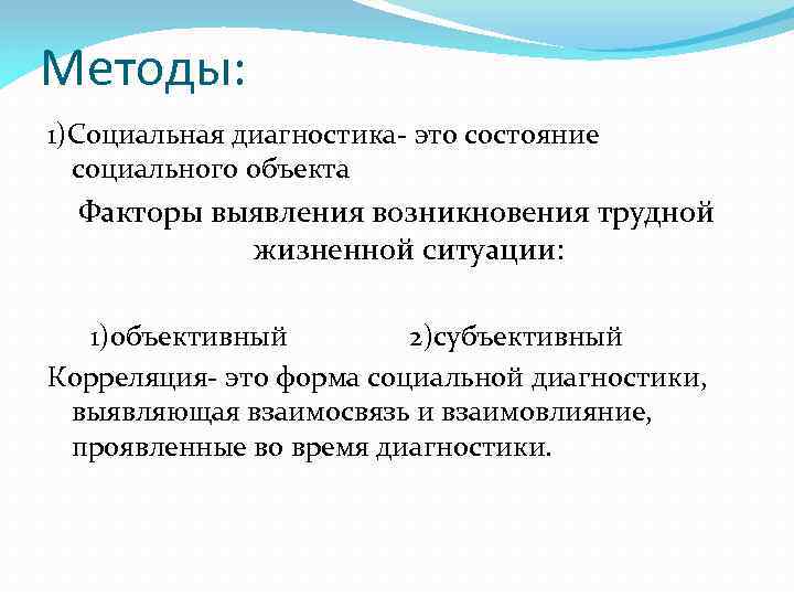 Методы: 1)Социальная диагностика- это состояние социального объекта Факторы выявления возникновения трудной жизненной ситуации: 1)объективный