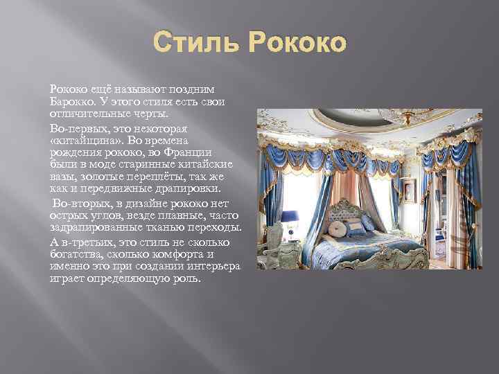 Стиль Рококо ещё называют поздним Барокко. У этого стиля есть свои отличительные черты. Во-первых,