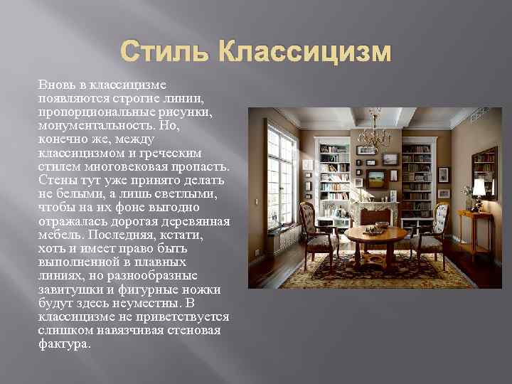 Стиль Классицизм Вновь в классицизме появляются строгие линии, пропорциональные рисунки, монументальность. Но, конечно же,