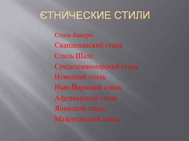 ЭТНИЧЕСКИЕ СТИЛИ Стиль Кантри Скандинавский стиль Стиль Шале Средиземноморский стиль Немецкий стиль Нью-Йоркский стиль