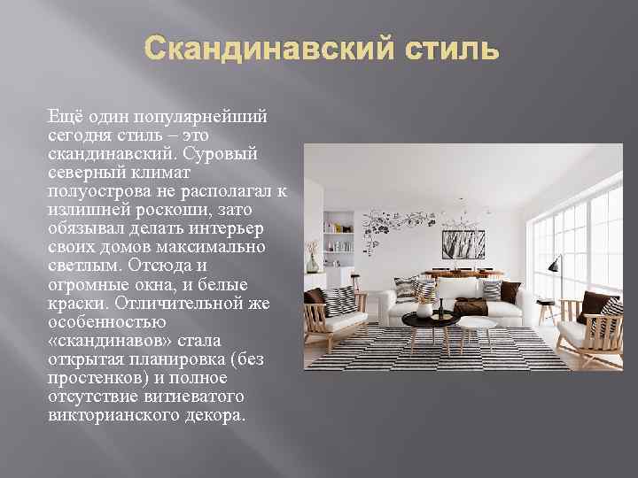 Скандинавский стиль Ещё один популярнейший сегодня стиль – это скандинавский. Суровый северный климат полуострова