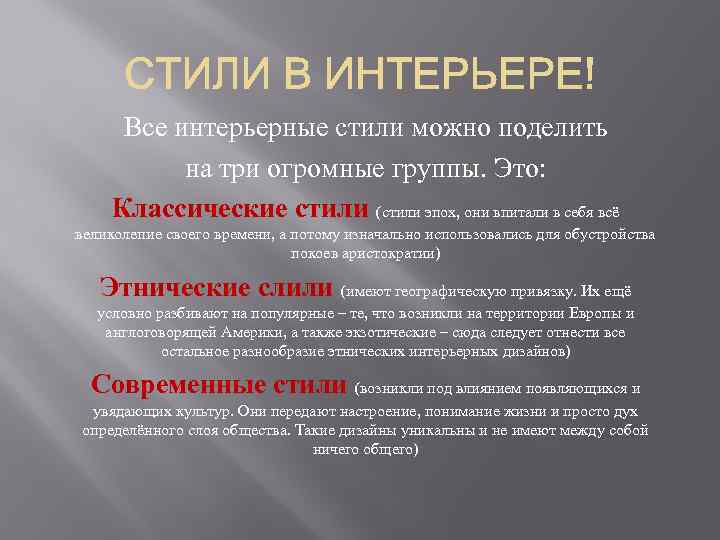 Все интерьерные стили можно поделить на три огромные группы. Это: Классические стили (стили эпох,