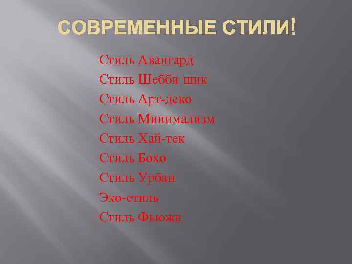 СОВРЕМЕННЫЕ СТИЛИ Стиль Авангард Стиль Шебби шик Стиль Арт-деко Стиль Минимализм Стиль Хай-тек Стиль