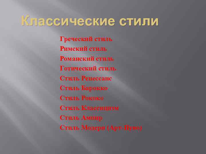 Классические стили Греческий стиль Римский стиль Романский стиль Готический стиль Стиль Ренессанс Стиль Барокко