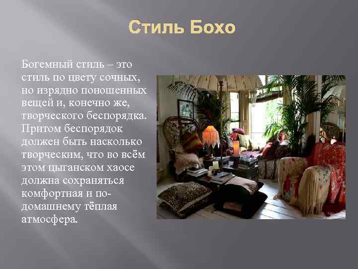 Стиль Бохо Богемный стиль – это стиль по цвету сочных, но изрядно поношенных вещей