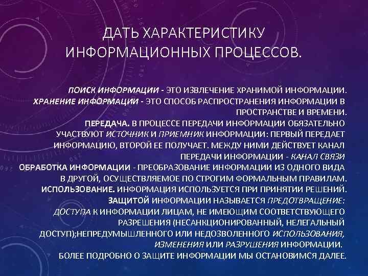 Хранение информации процесс распространения. Дайте характеристику информационным процессам. Дать характеристику информационных процессов. Характеристики информационного процесса поиска информации. Дайте характеристику информационному процессу передачи информации.