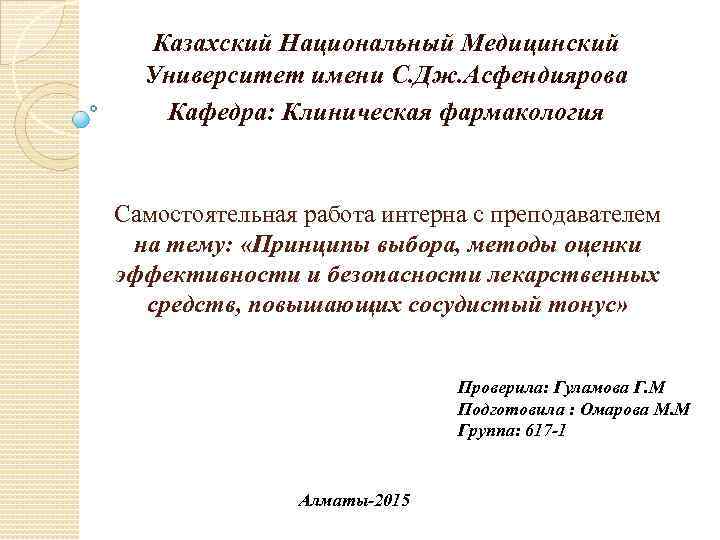 Казахский Национальный Медицинский Университет имени С. Дж. Асфендиярова Кафедра: Клиническая фармакология Самостоятельная работа интерна