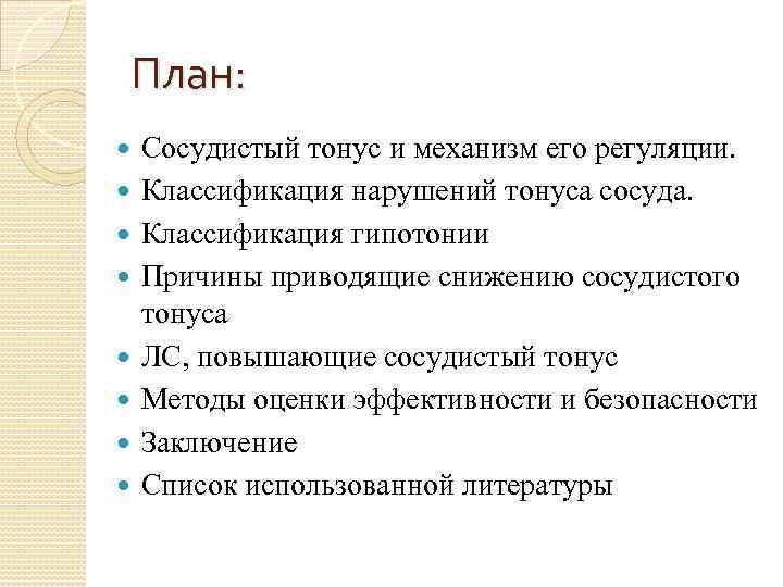 План: Сосудистый тонус и механизм его регуляции. Классификация нарушений тонуса сосуда. Классификация гипотонии Причины