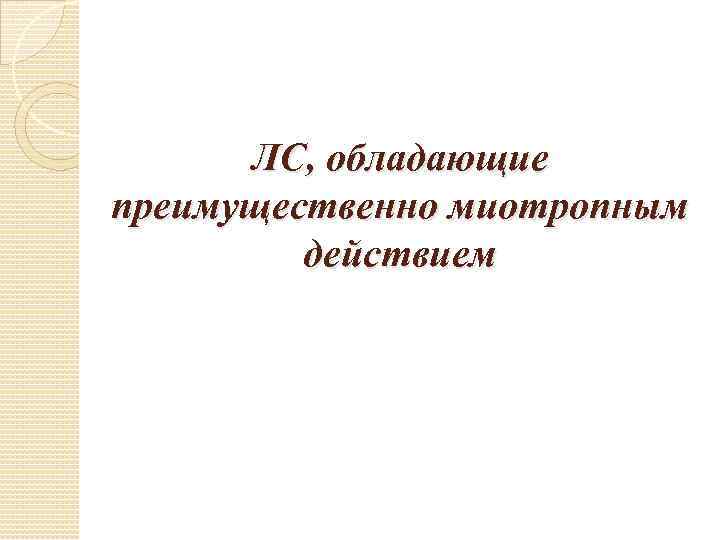 ЛС, обладающие преимущественно миотропным действием 