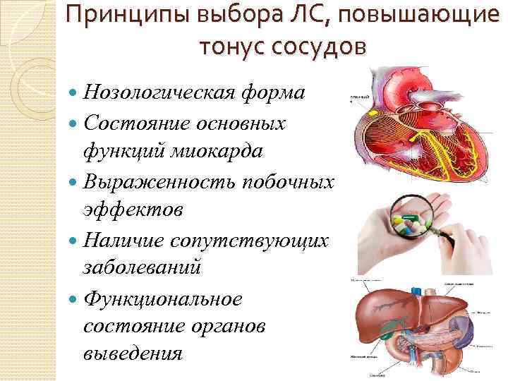 Повышение сосудистого тонуса