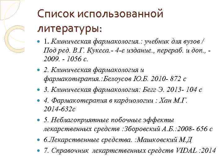 Список использованной литературы: 1. Клиническая фармакология. : учебник для вузов / Под ред. В.