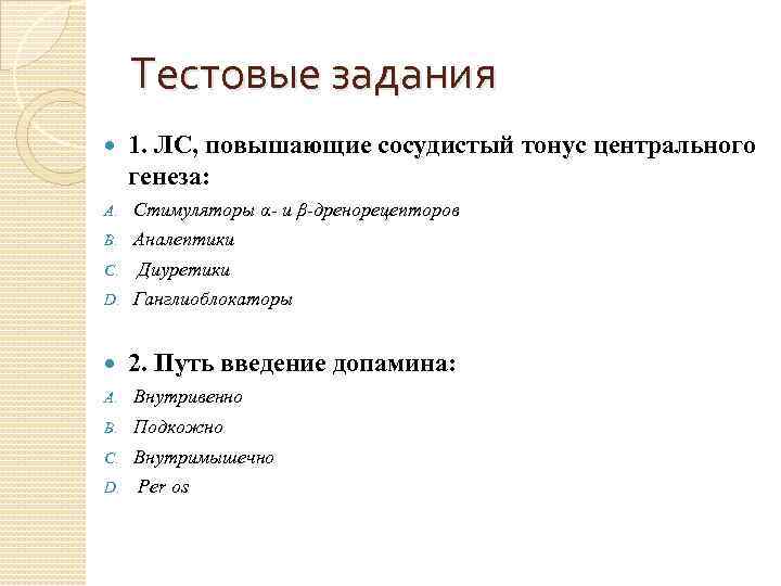 Тестовые задания 1. ЛС, повышающие сосудистый тонус центрального генеза: A. Стимуляторы α- и β-дренорецепторов