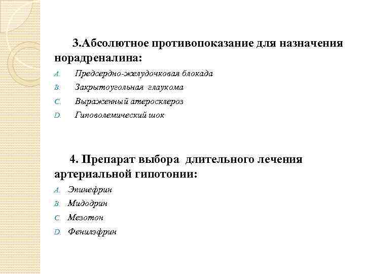 3. Абсолютное противопоказание для назначения норадреналина: A. Предсердно-желудочковая блокада B. Закрытоугольная глаукома C. Выраженный