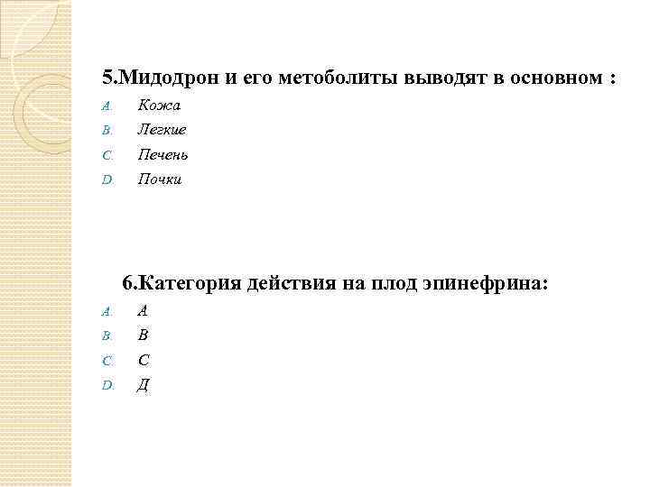 5. Мидодрон и его метоболиты выводят в основном : A. Кожа B. Легкие C.