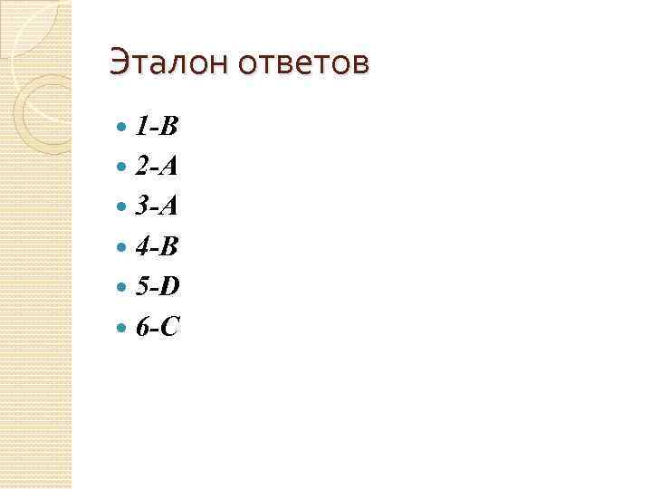 Эталон ответов 1 -В 2 -А 3 -А 4 -В 5 -D 6 -C