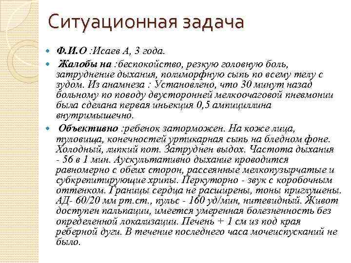 Ситуационная задача Ф. И. О : Исаев А, 3 года. Жалобы на : беспокойство,