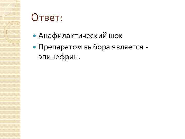 Ответ: Анафилактический шок Препаратом выбора является эпинефрин. 