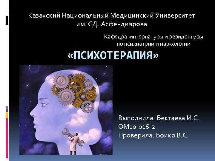 Казахский Национальный Медицинский Университет им. СД. Асфендиярова Кафедра интернатуры и резидентуры по психиатрии и