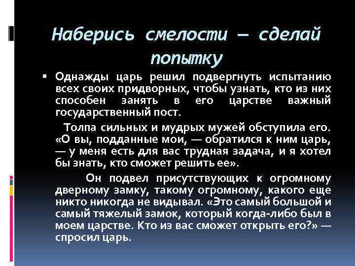 Наберись смелости — сделай попытку Однажды царь решил подвергнуть испытанию всех своих придворных, чтобы