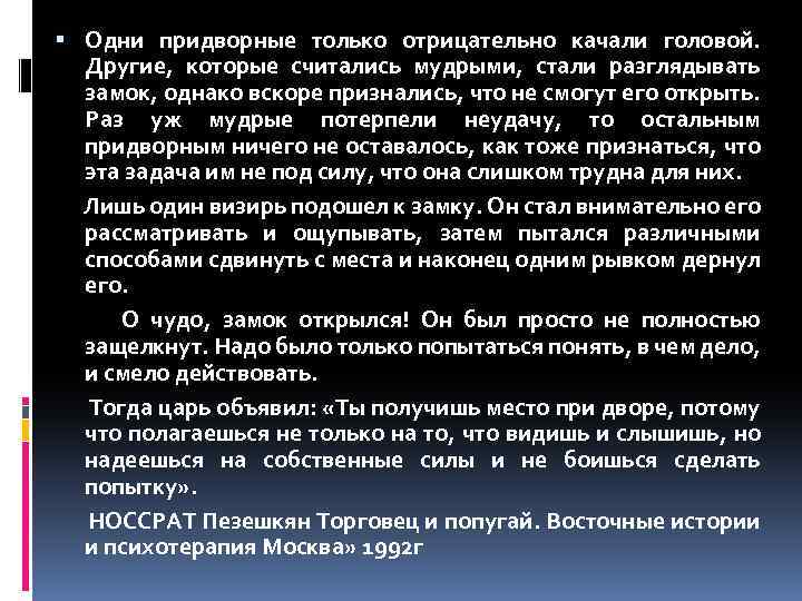  Одни придворные только отрицательно качали головой. Другие, которые считались мудрыми, стали разглядывать замок,