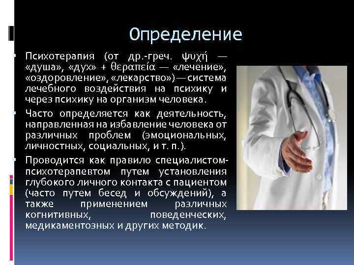 Определение Психотерапия (от др. -греч. ψυχή — «душа» , «дух» + θεραπεία — «лечение»